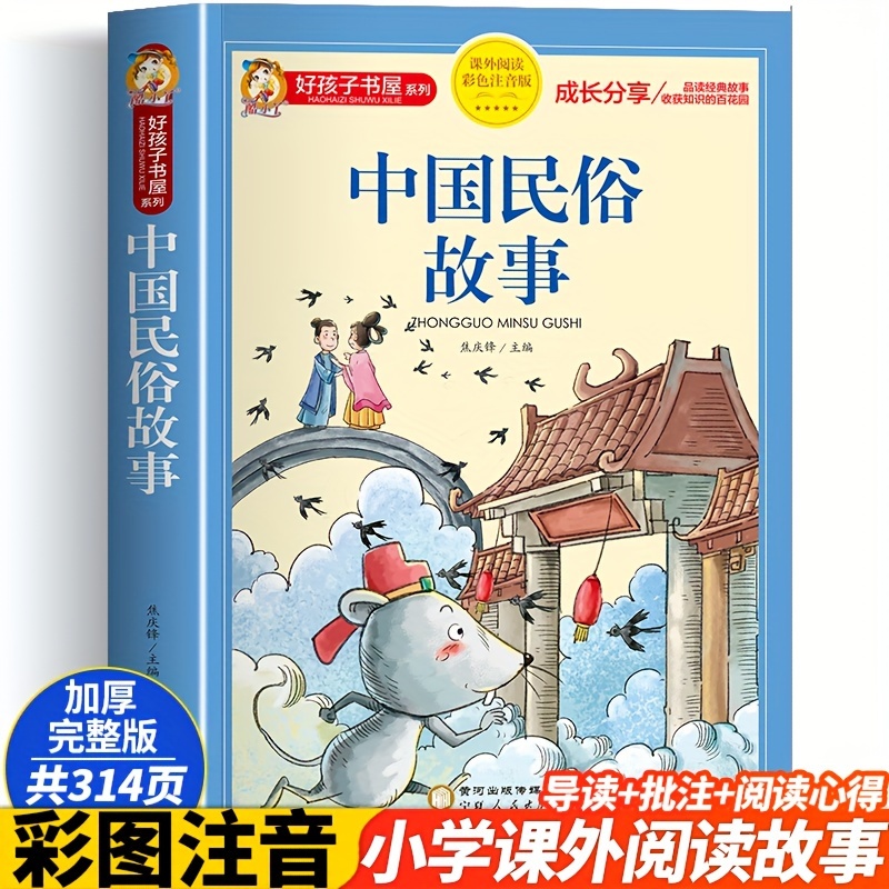 

Chinese Folklore Stories Colorful Zhuyin Edition Chinese Version