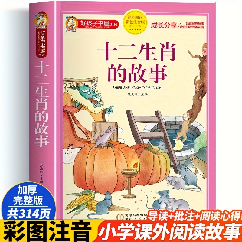 

The Story Of The Twelve Zodiac Signs Colorful Zhuyin Edition Chinese Version