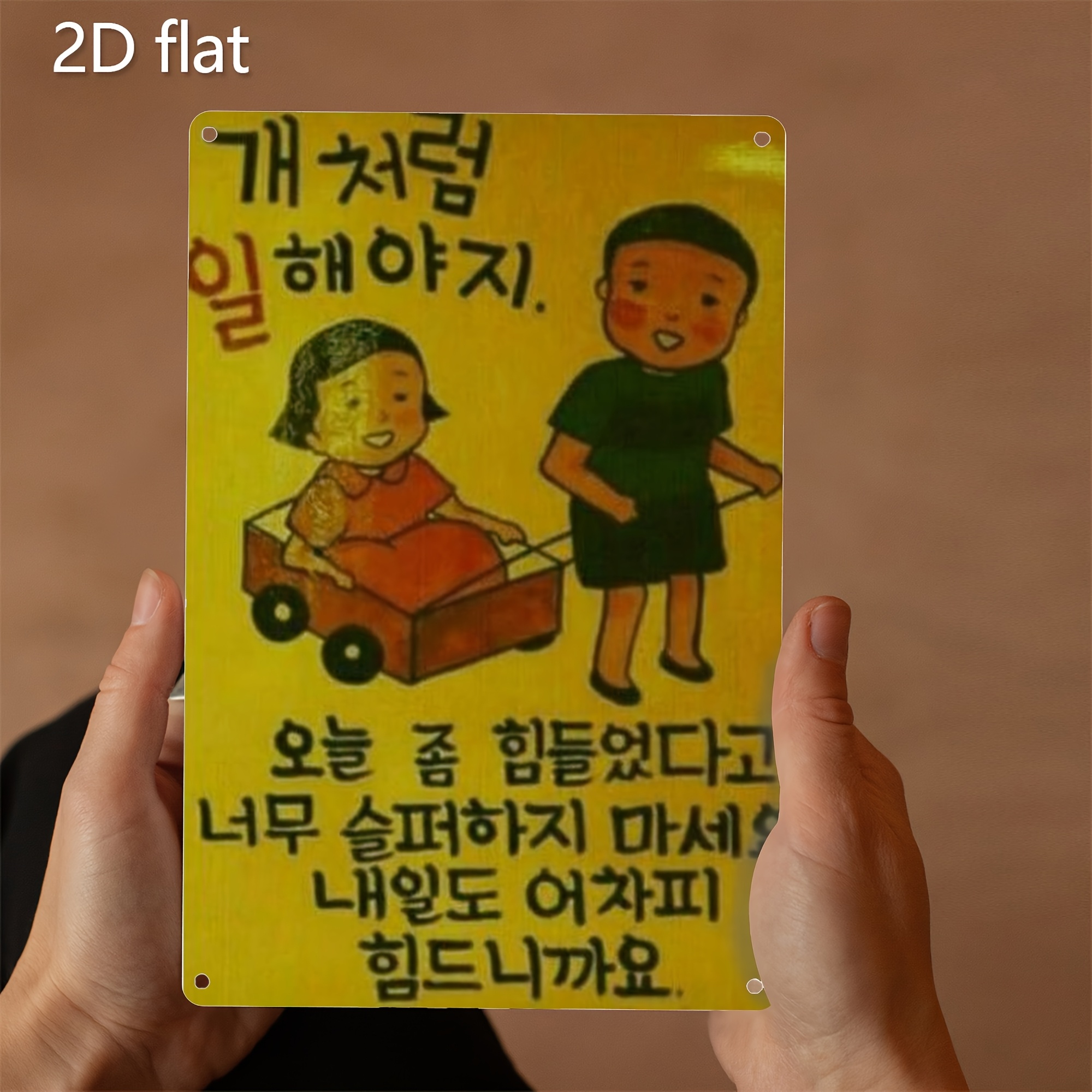 TEMU 2D 플랫 - 빈티지 만화 일러스트 디자인의 2D 플랫 아이롱 페인팅, 홈 데코 벽걸이 예술에 적합합니다. 따뜻하고 지지적인 테마에 노란색 배경과 한국어 텍스트가 있으며, 강력한 대비를 통해 밝은 색상이 표현됩니다.