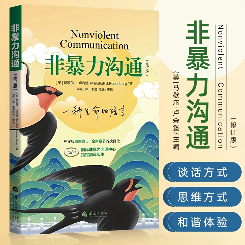 

Nonviolent Communication Revised Edition Chinese Version