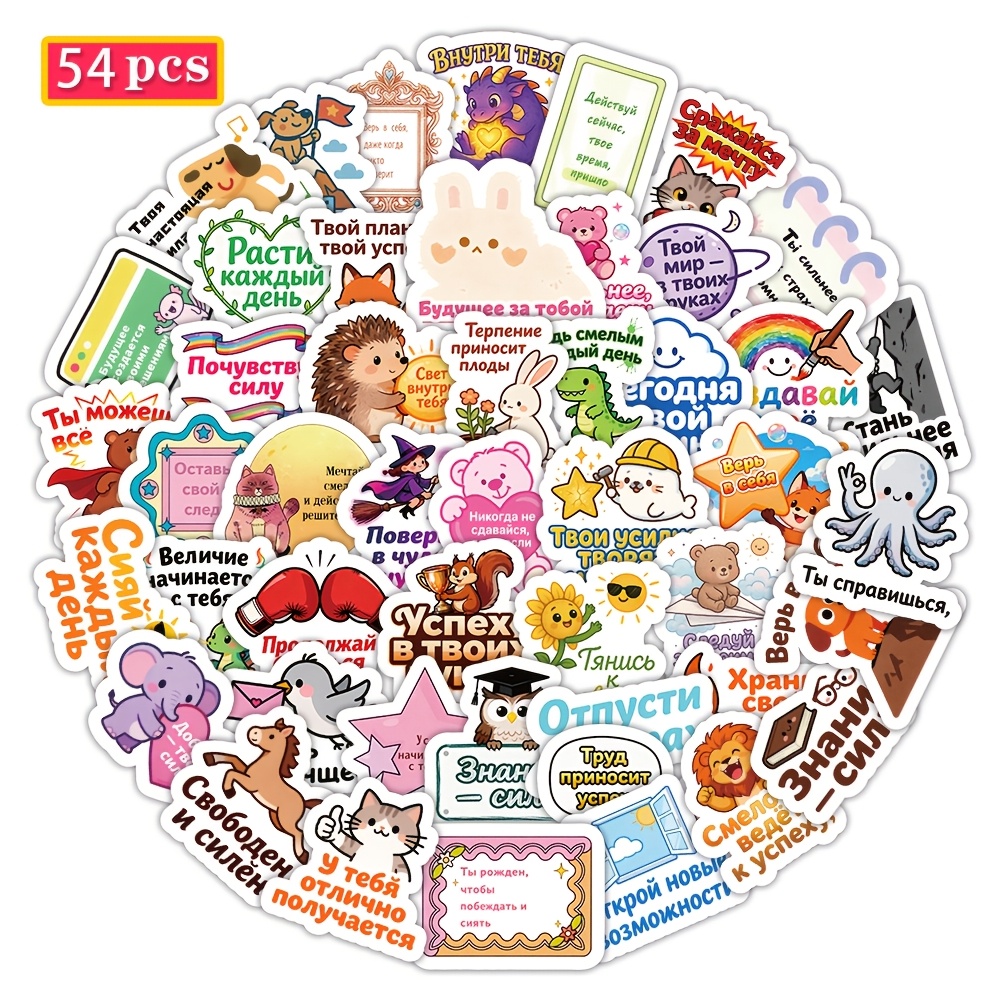 Image of 54pcs Russian Inspirational Animal Stickers | Featuring ' Day' Phrases, Dinosaurs, Octopus, Hedgehogs, And | No-glue Sticky, Ideal For Notebooks, Laptops, And Study | , Bean Sprout Sauce Brand