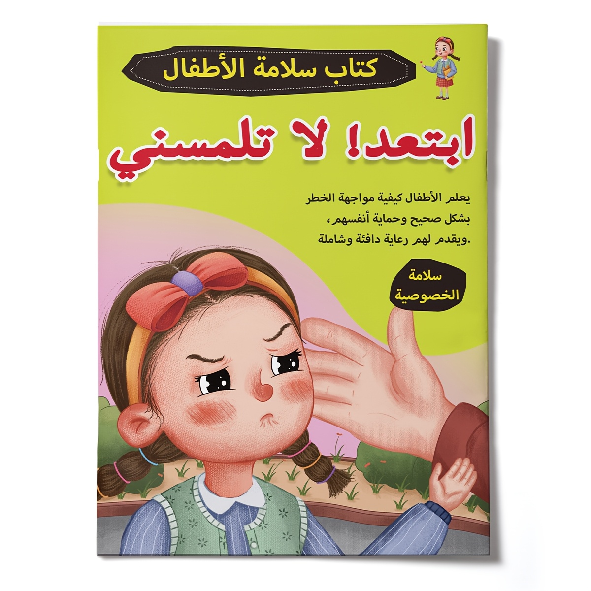 Image of Stay Away! Don't Touch Me - Arabic Safety Story Book With Illustrations, Teaching Kids Privacy Protection, Self-defense And Personal Safety Awareness