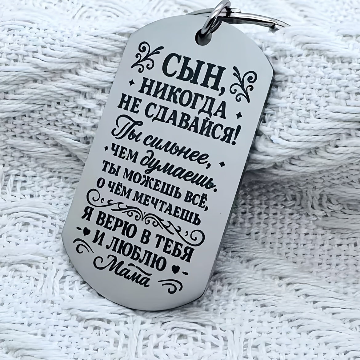 Stainless Steel Inspirational Keychain With "" Engraving | Gift From Mother To Son