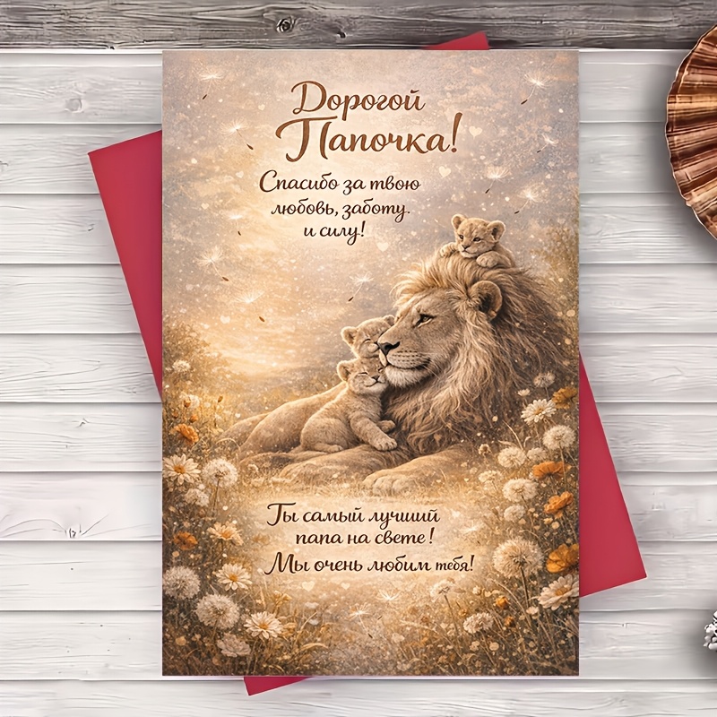 E-shop Ein Umschlag eine Grußkarte – Vater-Wertschätzung-Grußkarte mit Löwenfamilien-Design für Papa, Geburtstag, Vatertag, Ehemann, von der Familie,