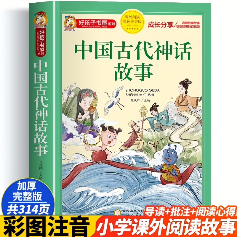 

Colorful Phonetic Version Of Ancient Chinese Mythology Stories Chinese Version