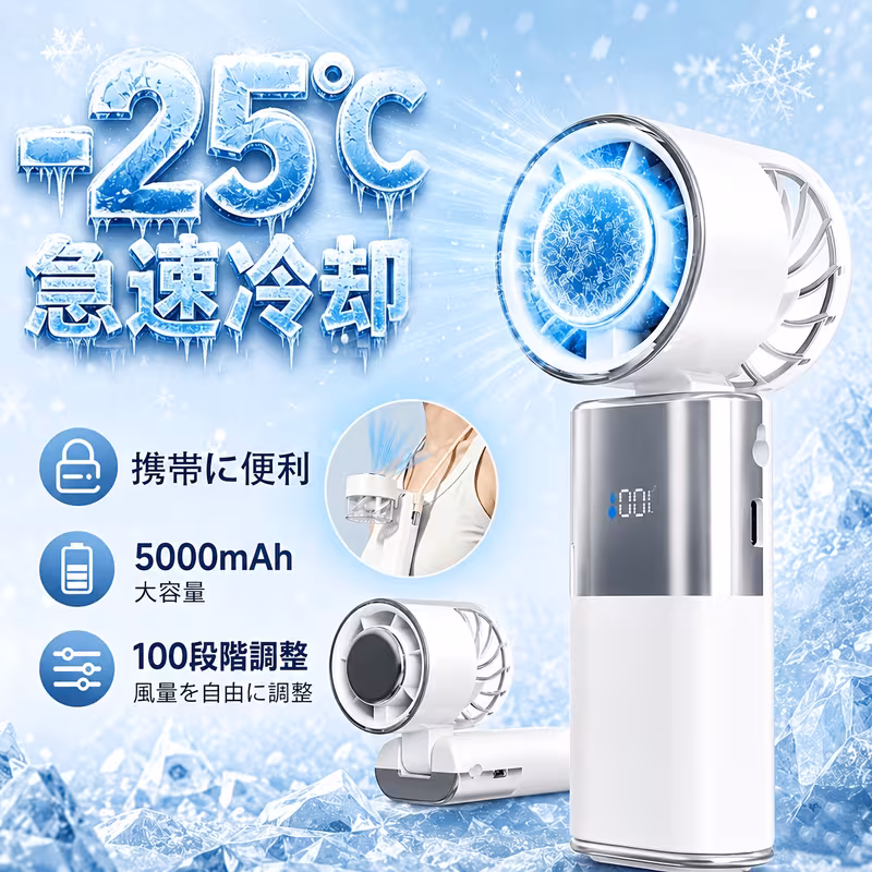 ハンディファン 大風量 100段階風量調節 冷却プレート付き -25℃冷却 手持ち扇風機 手持ち/首掛け/卓上/吊り下げ type-c充電式 5000mah大容量 12時間持続 コンパクト ledディスプレイ 小型 軽量 静音 通勤用 0