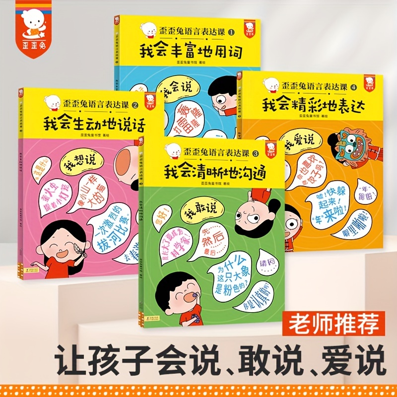 

Wai Wai Rabbit Language Expression Class: Can Speak, Want To Speak, Dare To Speak, Love To Speak! (4 Volumes In Total, Suitable For Chinese Children)