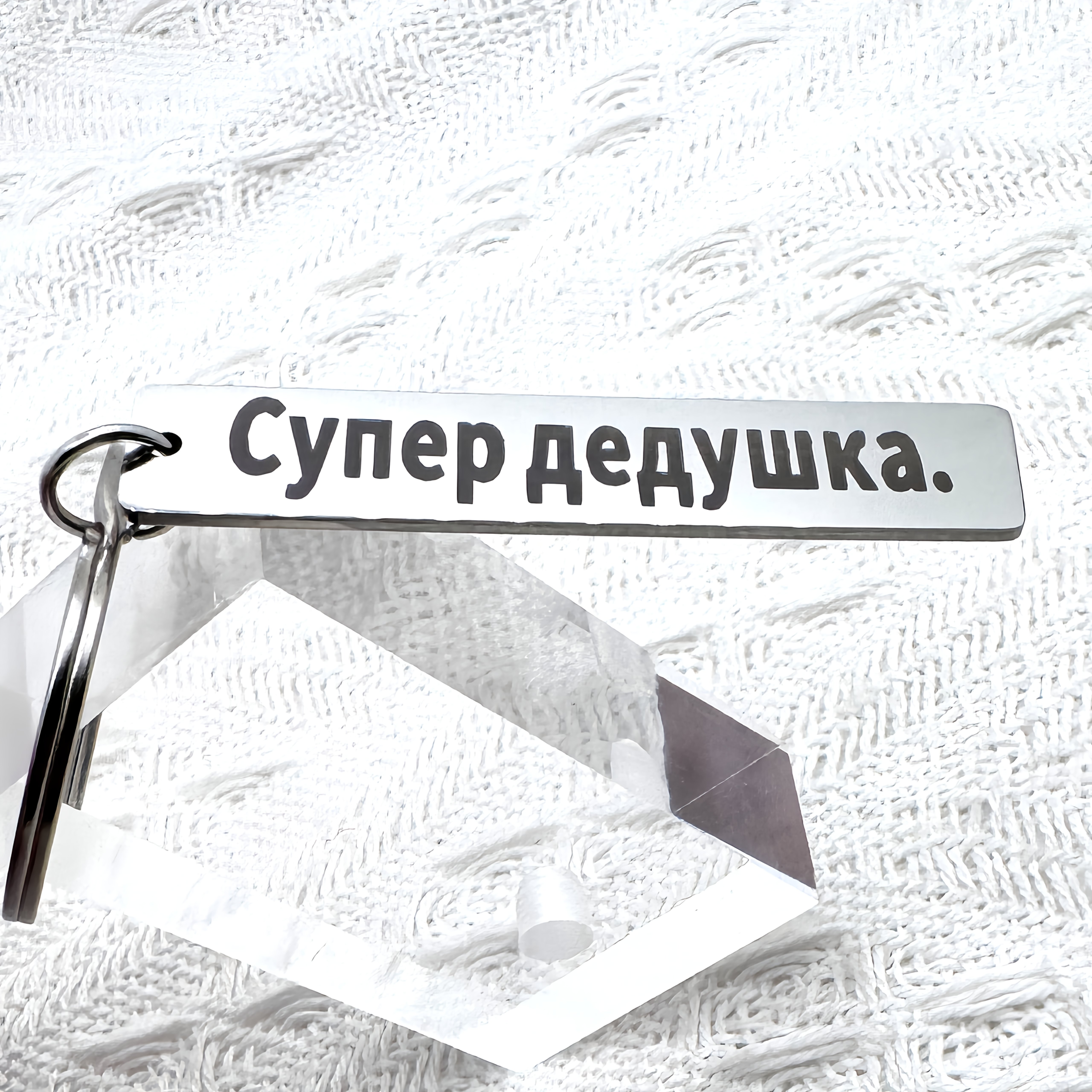 Personalized Stainless Steel Keychain With - Perfect Gift For Grandfather, Elegant And Minimalist Accessory