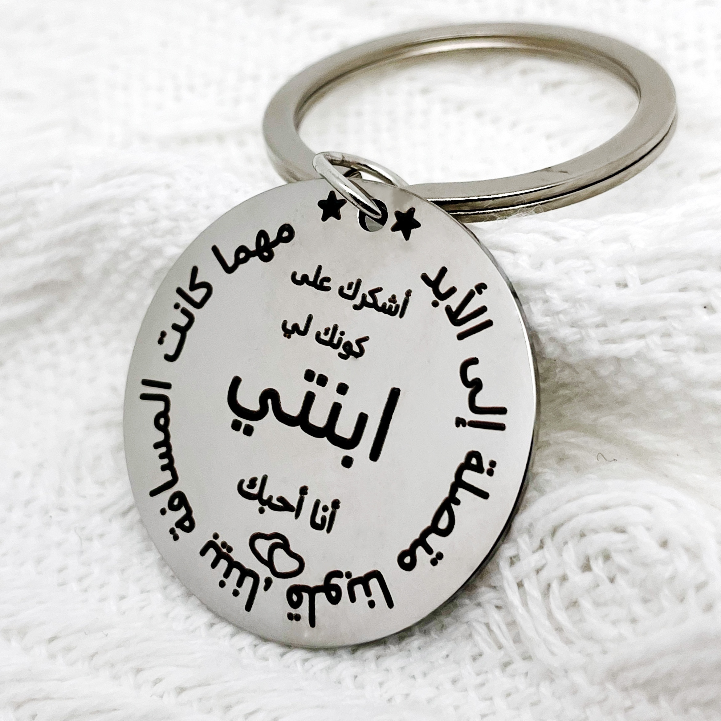 [everyday ] Stainless Steel Keychain With Arabic Engraving - Simple, Elegant Design, Perfect Gift For Daughter Suitable For Men And Women.
