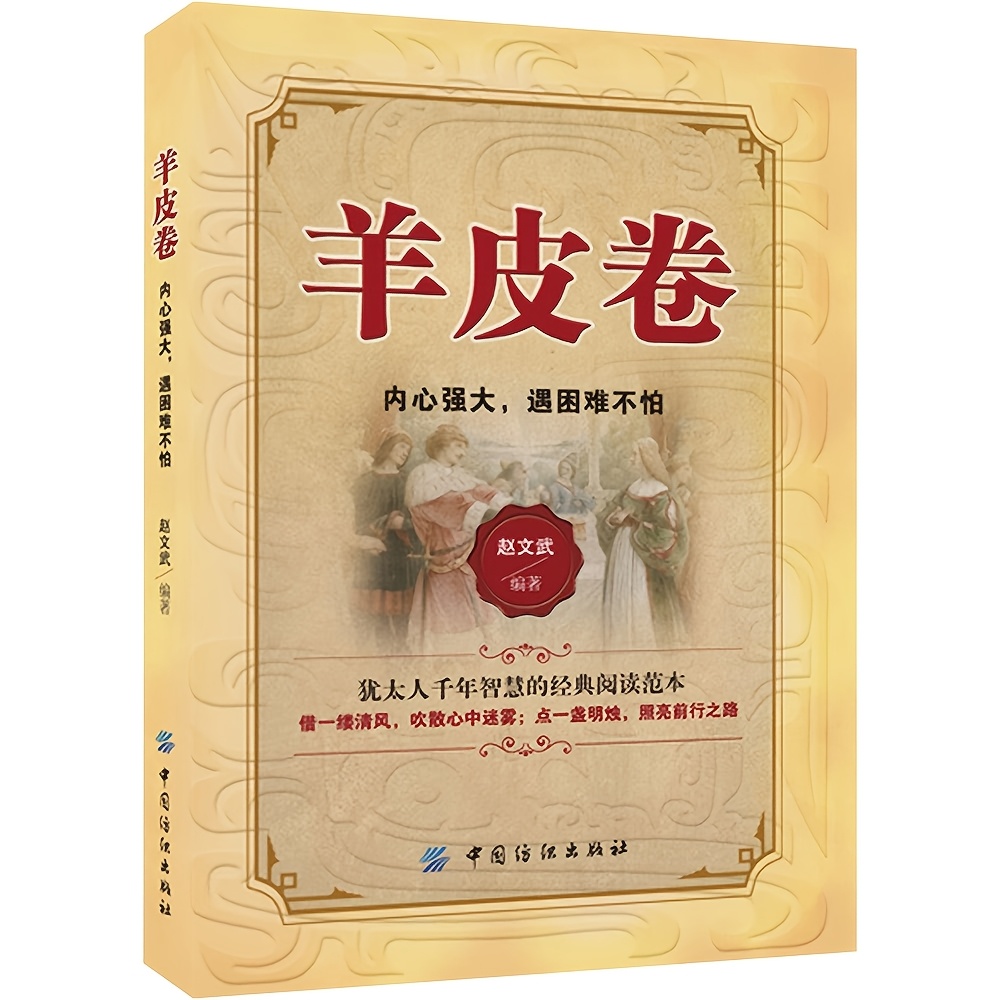 

Sheepskin Roll: A Strong Heart, Not Afraid Of Difficulties Chinese Version