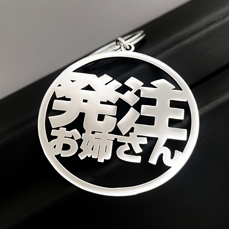 TEMU メンズ カスタムステンレススチールキーホルダー、日本製カスタマイズのみ、おしゃれで万能な記念品ギフト、家族への誕生日プントの第一選択