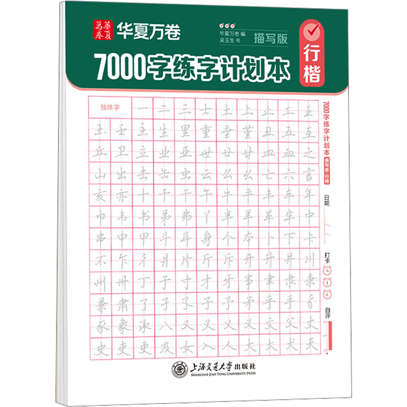 

7000-word Calligraphy Practice Plan Book, Regular Script, Descriptive Version, Shanghai Jiaotong University Press, Author Wu Yusheng, Edited By Huaxia Wanjuan, Chinese Version