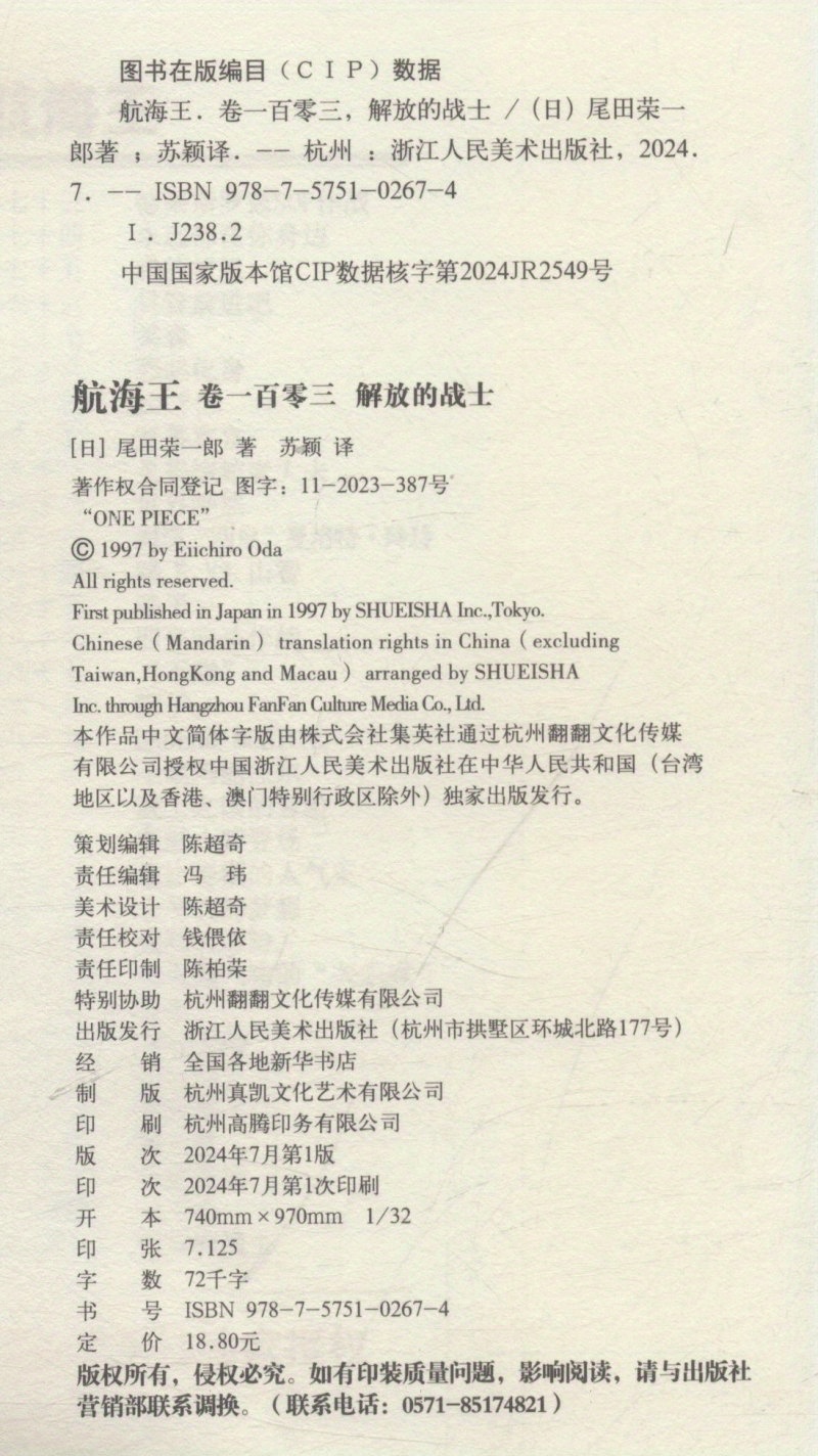 One Piece (Volume 103: Warriors of Liberation), Chinese Version