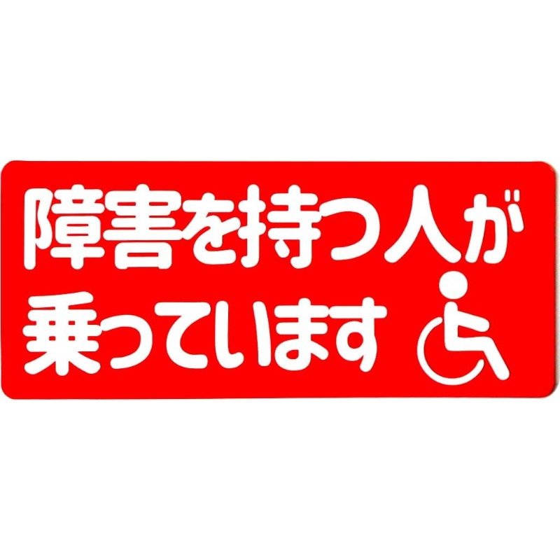 TEMU 障害者が乗車する自動車ステッカー