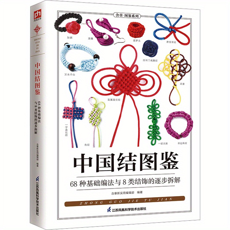 

Illustrated Guide To Chinese Knots (new Edition) By Jiangsu Phoenix Science And Technology Publishing House, Edited By Hanzhang New Practical Editorial Department, Chinese Version