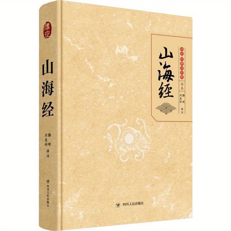 

The Complete Book Of Mountains And Seas Chinese Version