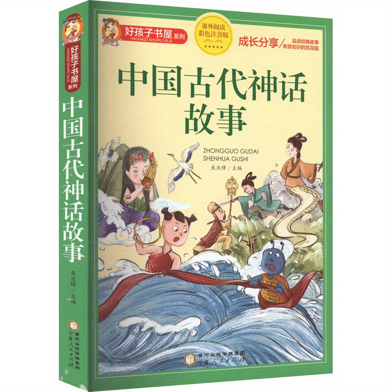 Chinese Ancient Mythology Stories Colorful Phonetic Version Chinese Version