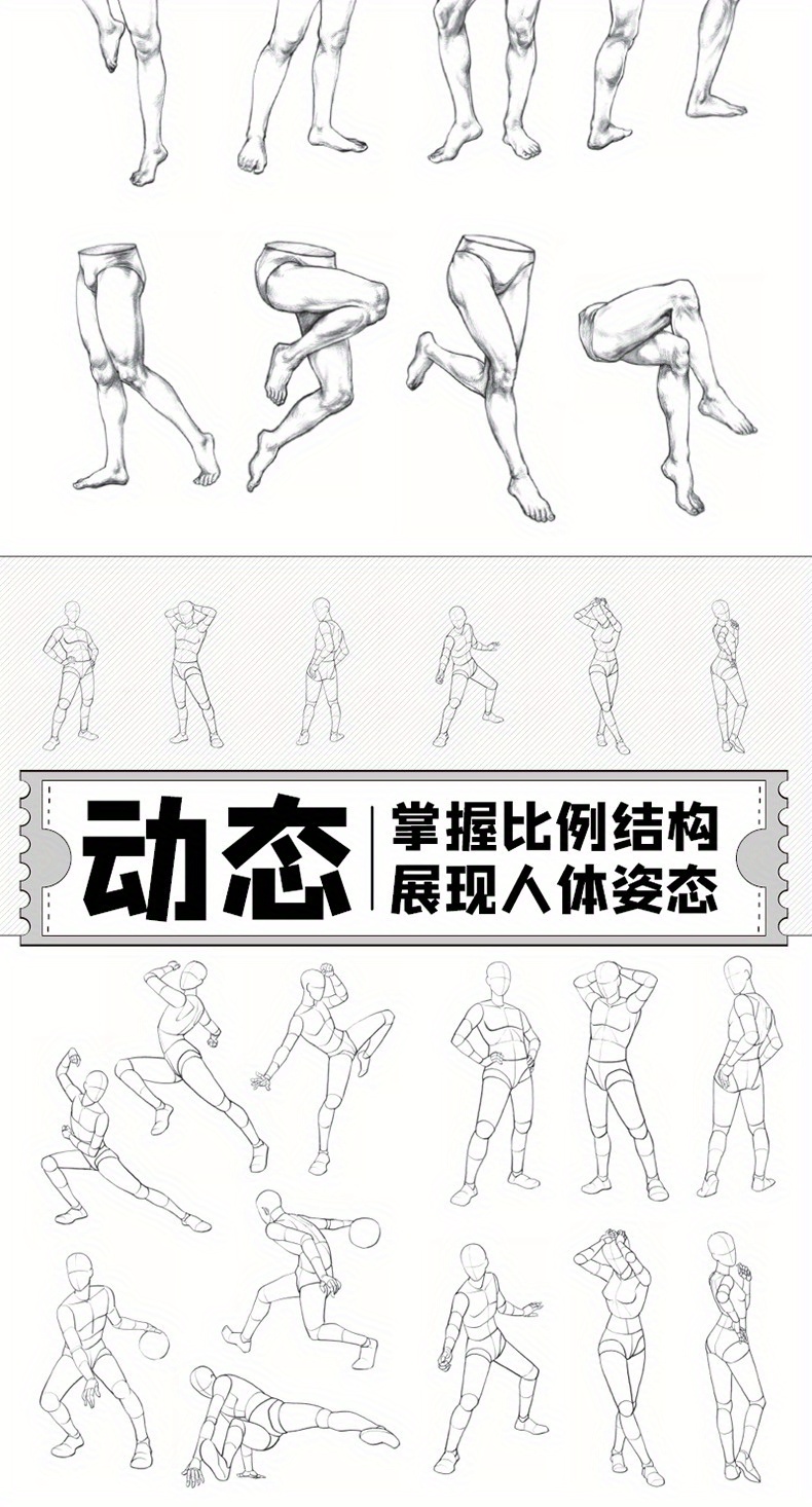 A Manual for Sketching Figures, Including Details, Movement, Clothing, Individual Poses, And Settings. Chinese Version