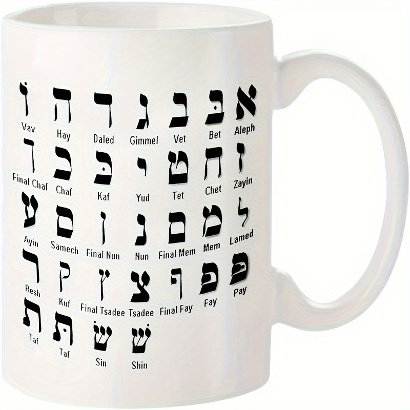 

1 tasse, Mug de l'alphabet hébreu, Tasse à café, Gobelet d'eau, 11 oz, Cadeaux de fête, Présent de vacances, Présent de fête, Présent d'anniversaire