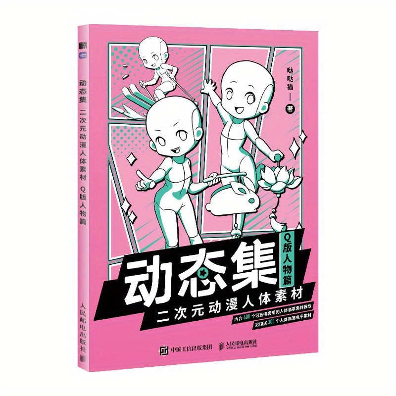 

Dynamic Collection: Q-version Anime Humanoid Body Materials - A Comprehensive Guide For Beginners, Chinese Version