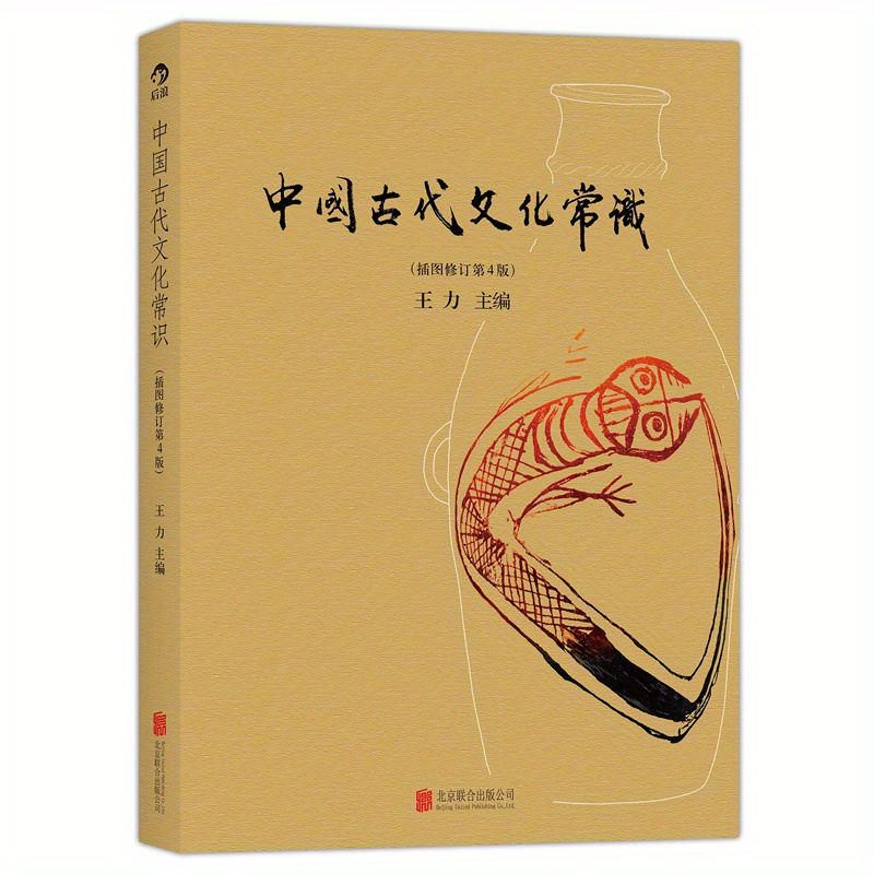 

Knowledge Of Ancient Chinese Culture (illustrated Revised 4th Edition) Chinese Version