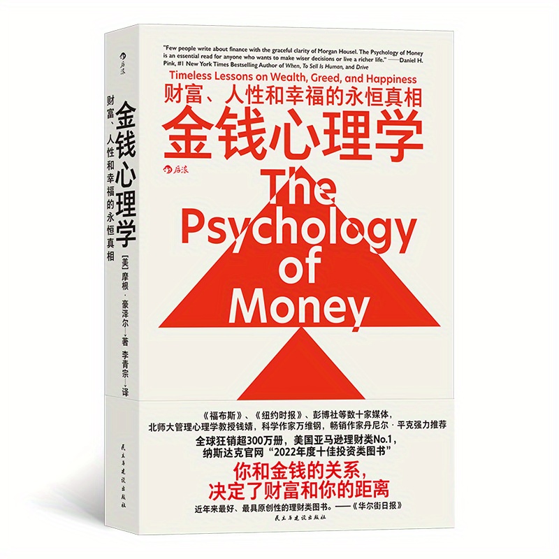 

The Psychology Of Money: Timeless Lessons On Wealth, Greed, And Happiness, Chinese Version