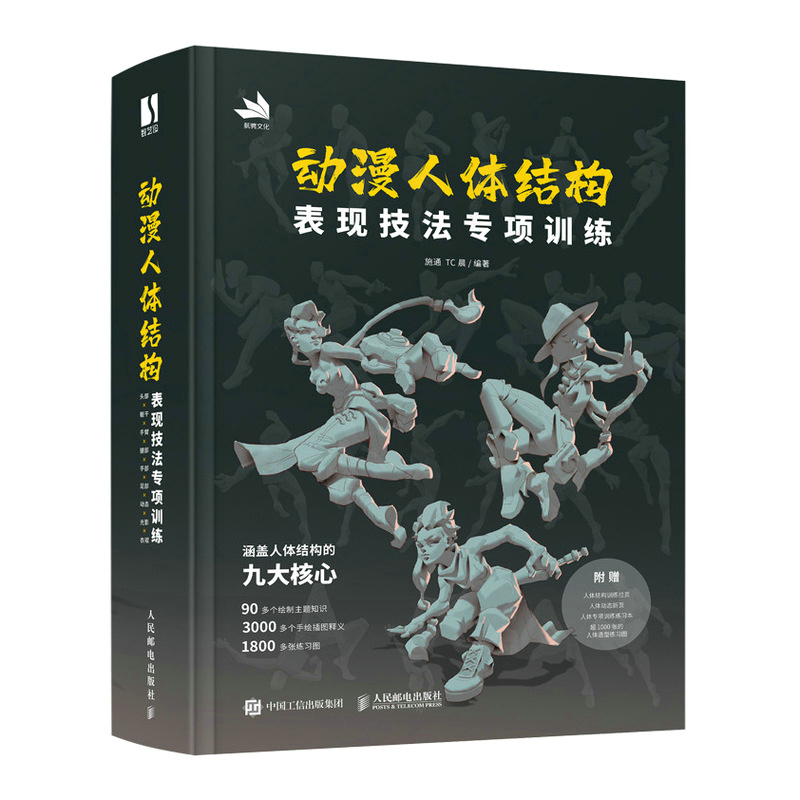 

Special Training On Animation Human Body Structure Expression Techniques Chinese Version