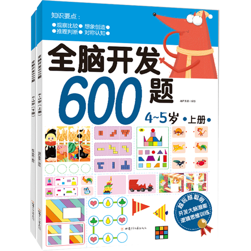 

600 Questions For Whole Brain Development: 2 Volumes For 4-5 Years Old Chinese Version