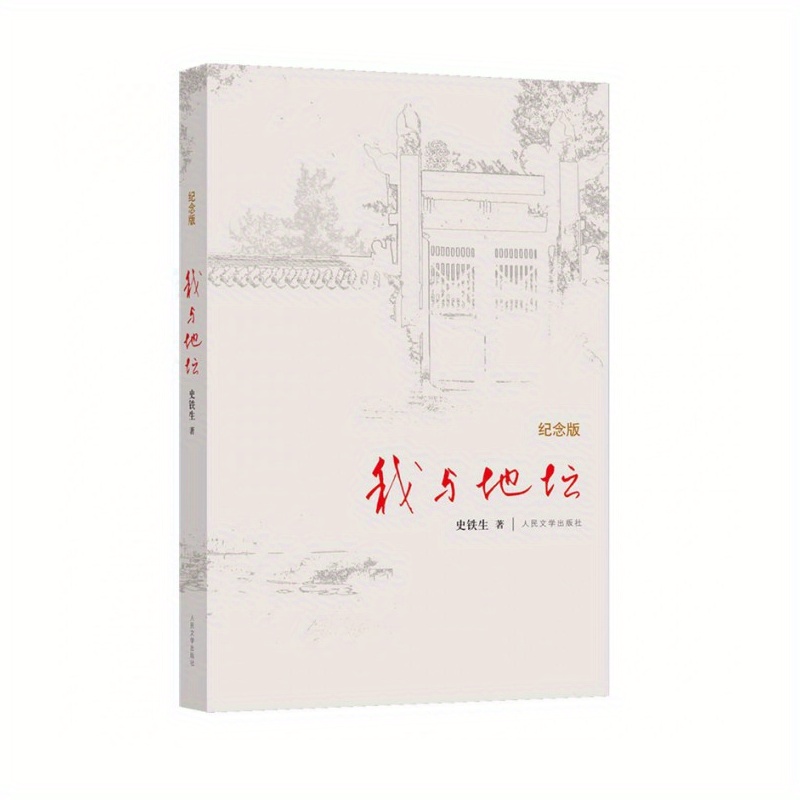 

I & The Altar: Commemorative Edition - Simplified Chinese, Single Volume By People's Literature House, Published 2011-01-01, Suitable For Ages 11 And Up, Chinese Version