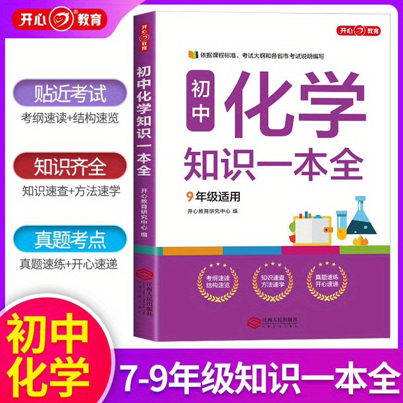 

1pc Chinese Middle School Chemistry Study Guide, Comprehensive Knowledge Book, 7-9 Grade Science Education, Exam Preparation Material