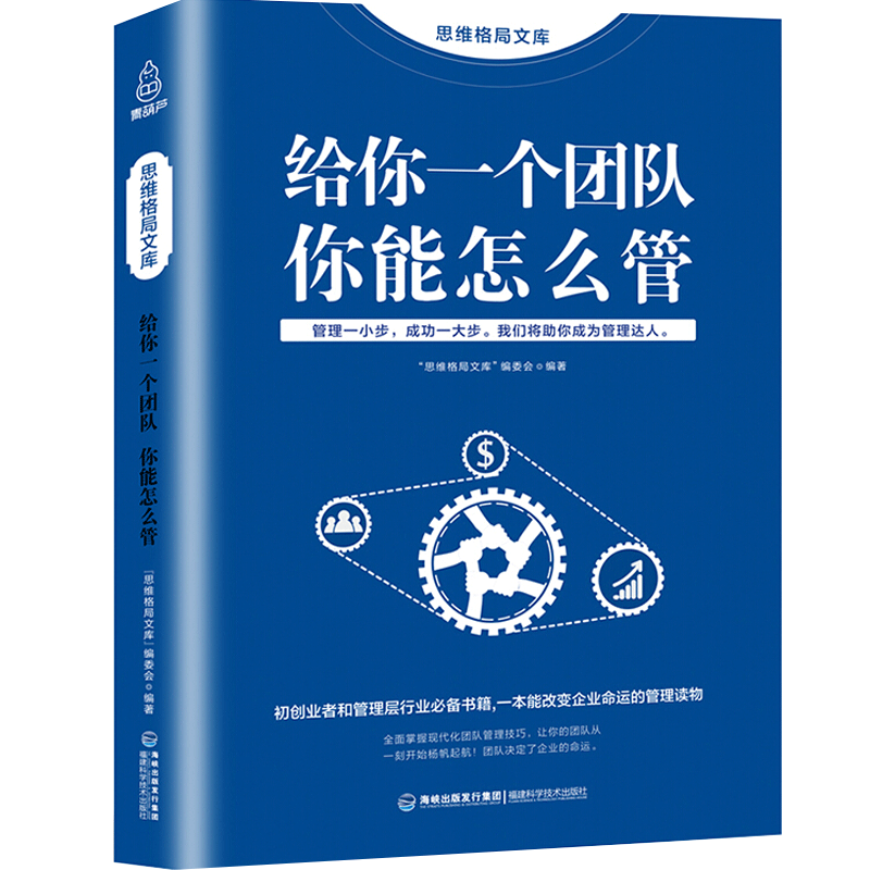 

Unlocking Team Management: A Guide For Leading To Success, Chinese Version