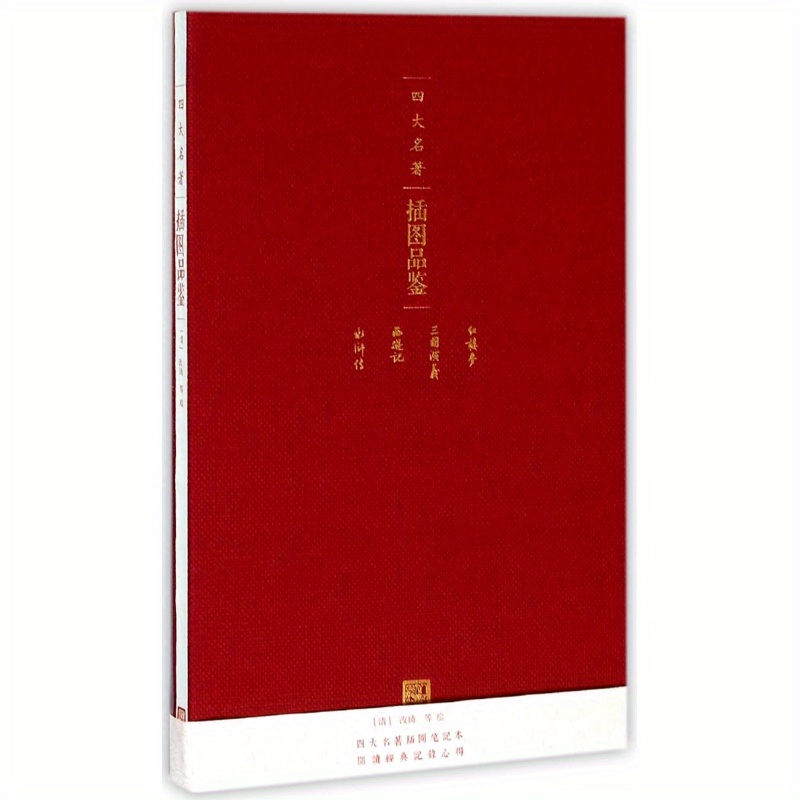 Elegant Four Great Chinese Novels Illustrated Edition - Simplified ...