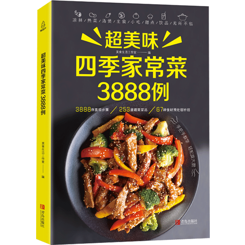 

Super Delicious Seasonal Home Cooking Recipes: 3888 Examples, Chinese Version