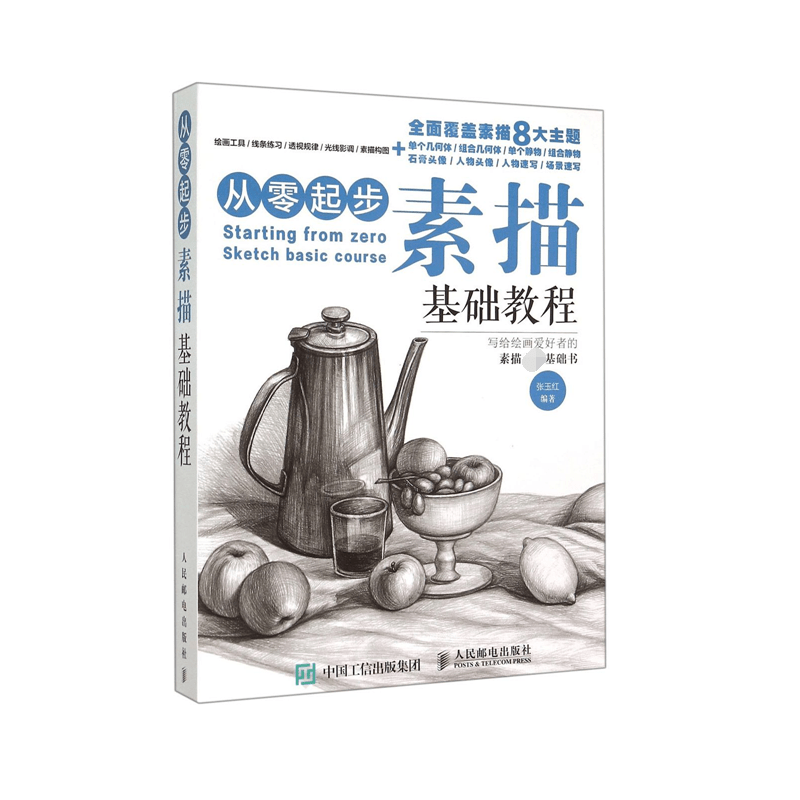 

Starting From Zero: Sketch Basic Course - A Comprehensive Guide To Beginner's Sketching, Chinese Version