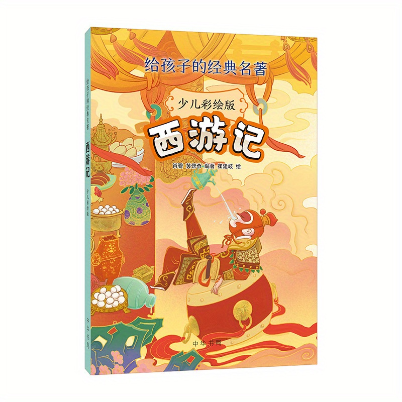 西遊記(中国語盤) 西遊記(中国語盤) 西遊記（カラー*ト版）- 子供向け中国語ク
