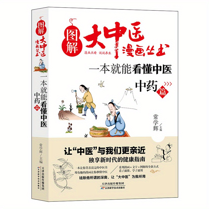 

1 Book To Understand Traditional Chinese Medicine (chinese Medicine Chapter) Chinese Version