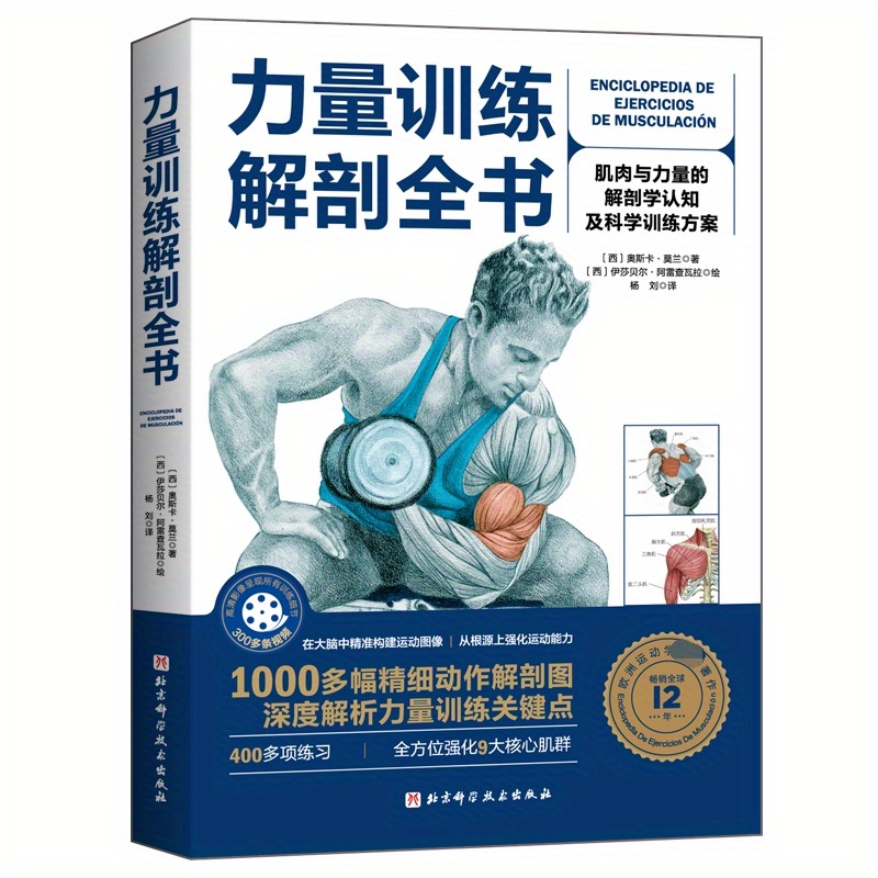 

Anatomical Guide To Strength Training: Muscle And Force's Dissection And Scientific Training Methods, Chinese Version