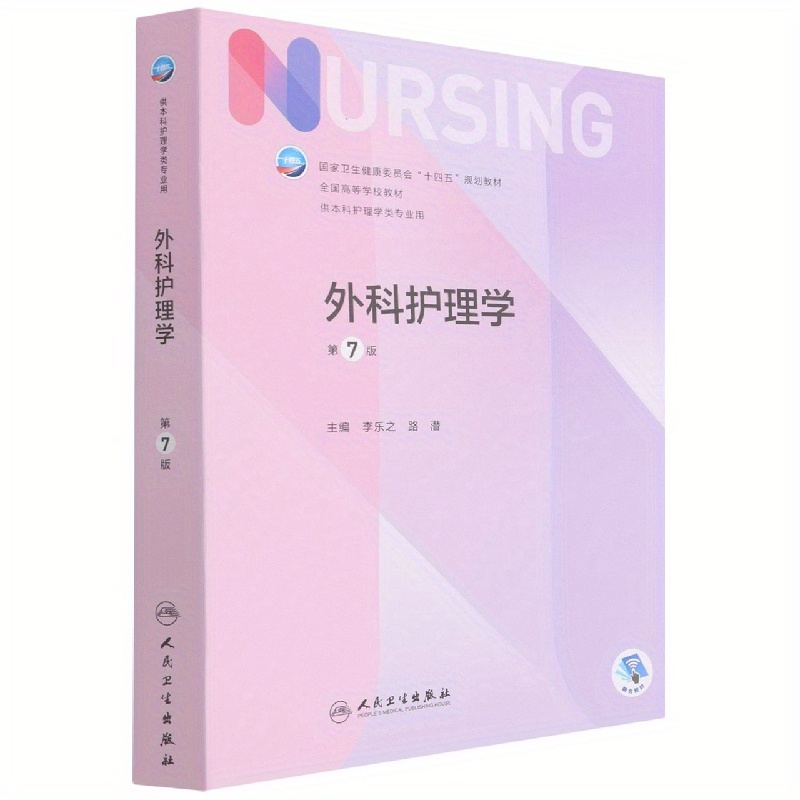 外科看護（学部看護学科向け 第7版 国家高等教育教科書 国家保健委員会第14次五カ年計画）中国語版 - Temu Japan