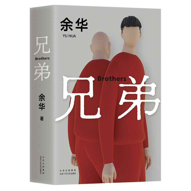 

Yu Hua Brothers Novel - Simplified Chinese Edition, Published By Beijing October Art & Literature Publishing House, Single Volume, Release Date 2022-06-01, Suitable For Ages 11+, Chinese Version