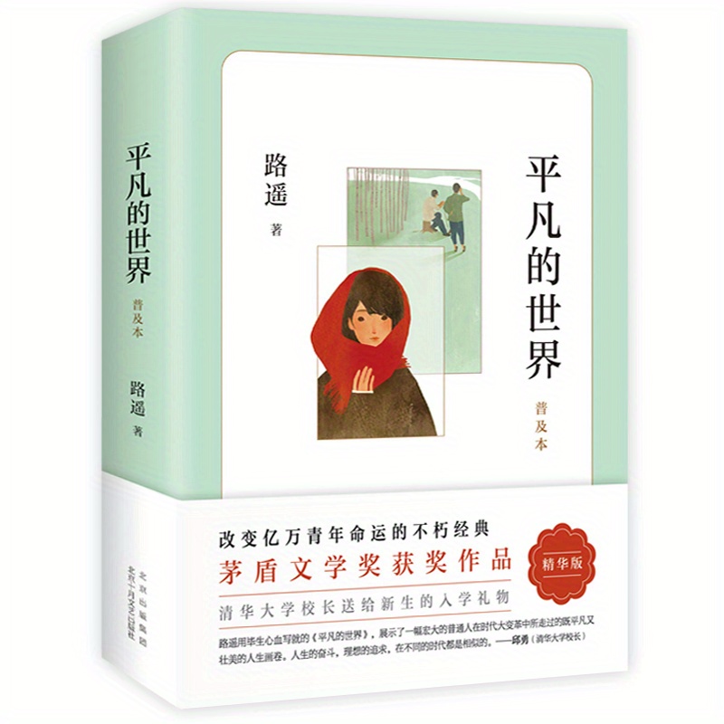 

The Ordinary World: Popular Edition 2021 Chinese Version