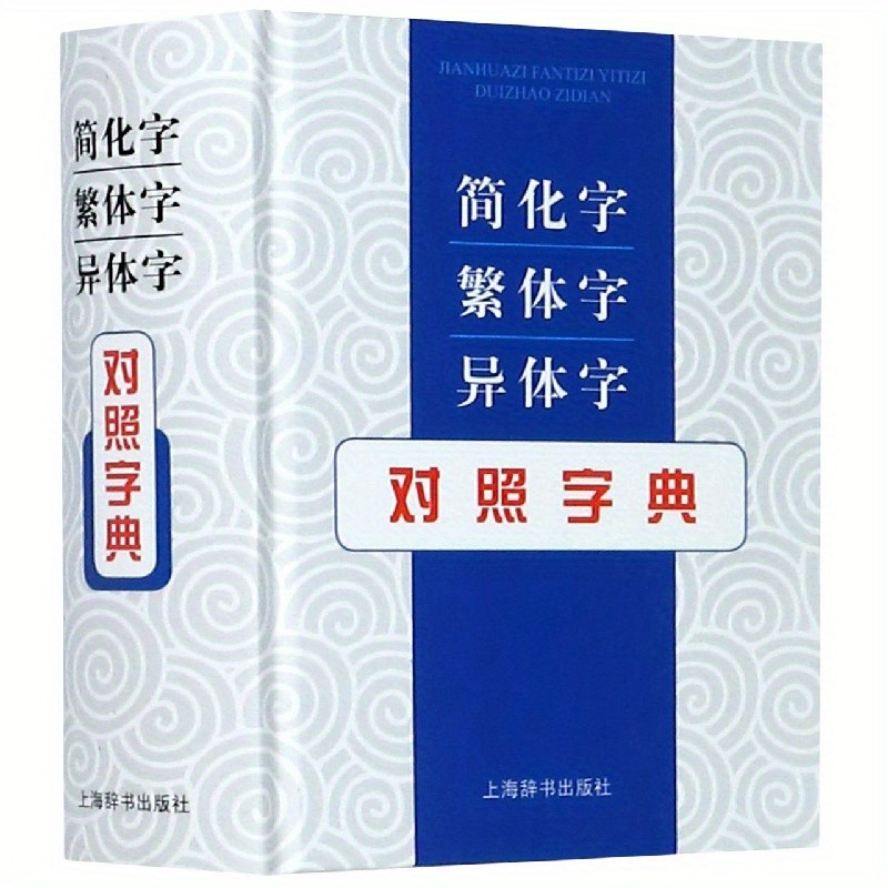 

Simplified Chinese, Traditional Chinese, Variant Characters Dictionary (precise) Chinese Version