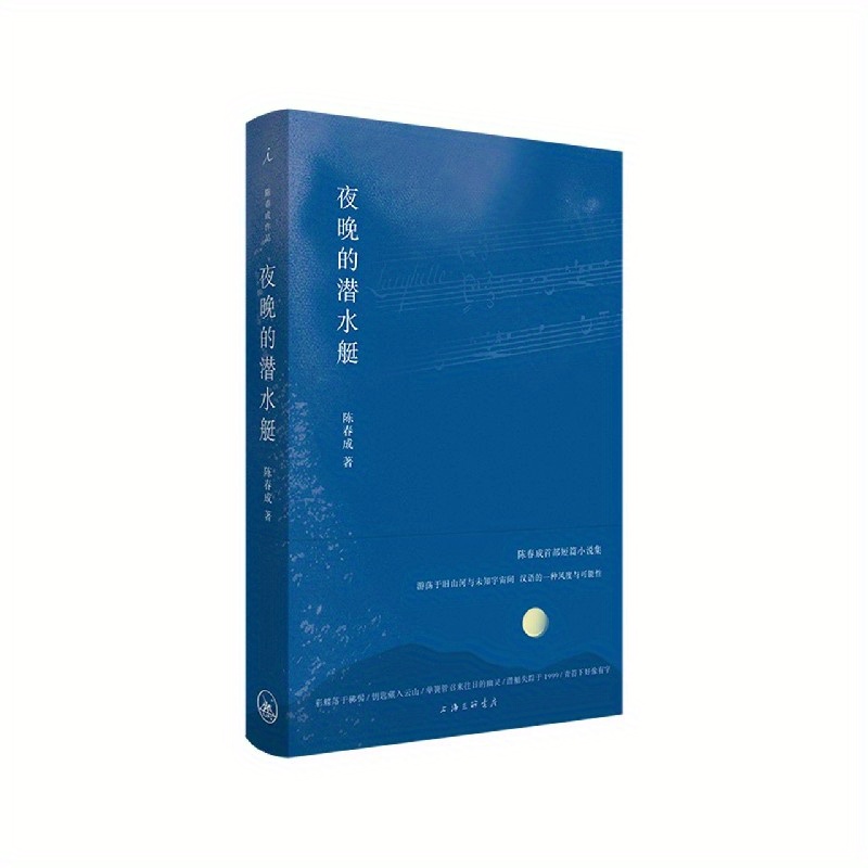 

Shanghai Sanlian Bookstore - "nighttime Submarine" (hardcover Edition) - Simplified Chinese Language - Published 2020-09-01 - Suitable For Ages 11+, Chinese Version