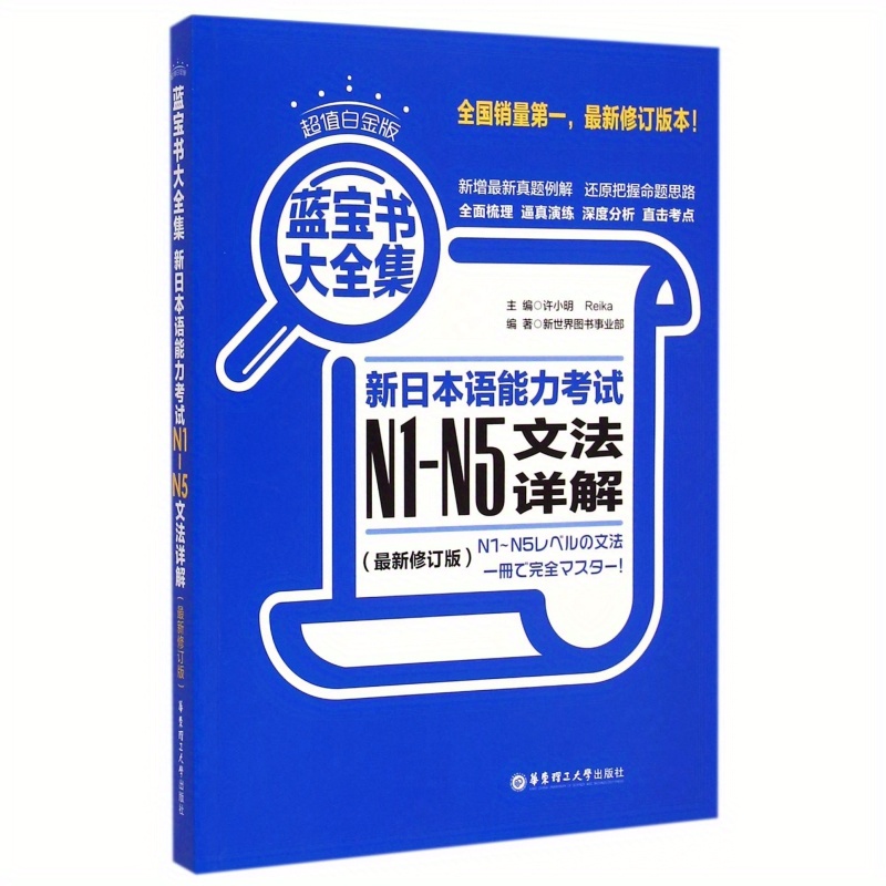 

New Japanese Language Proficiency Test N1-n5 Grammar Detailed Explanation (revised Edition Super Value Platinum Edition Blue Book Collection) Chinese Version