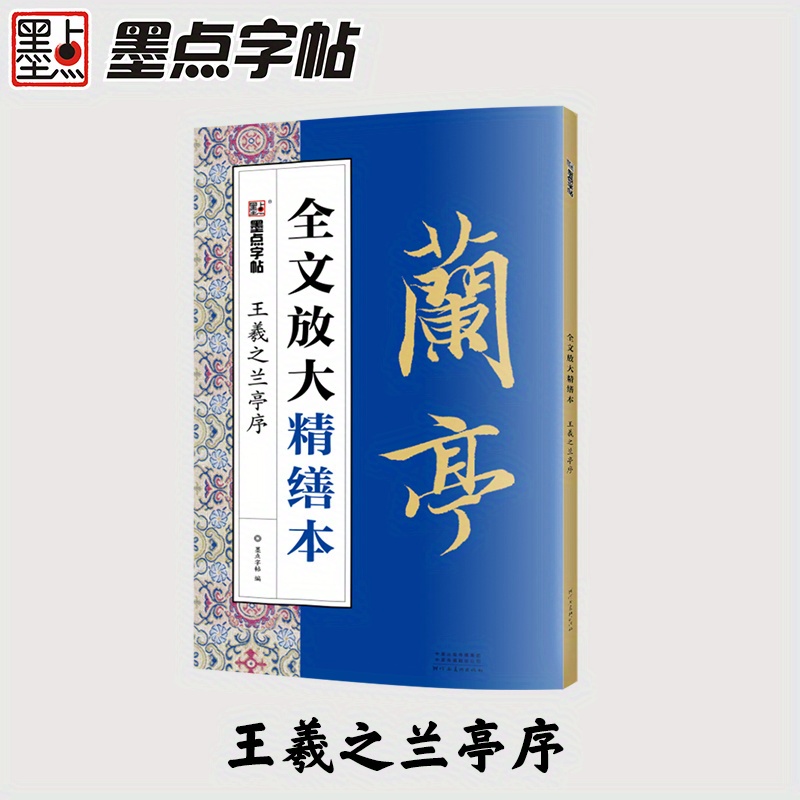 

Wang Xizhi's Preface To The Orchid Pavilion/full Text Enlarged And Refined Edition Chinese Version