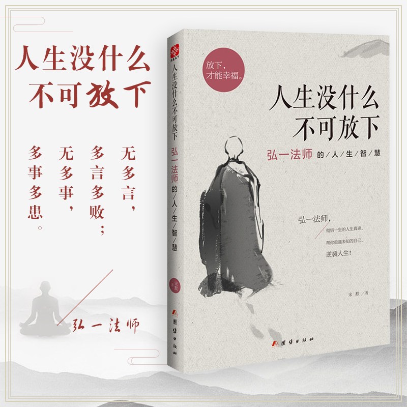 

Life Has Nothing That Can't Be Let Go: Wisdom From Master Hongyi - Simplified Chinese Edition, Unity Publishing House, Non-set, Published 2014-01-01, Suitable For Ages 11+, Chinese Version