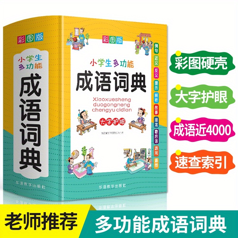 

Multifunctional Idiom Dictionary For Primary School Students Chinese Version