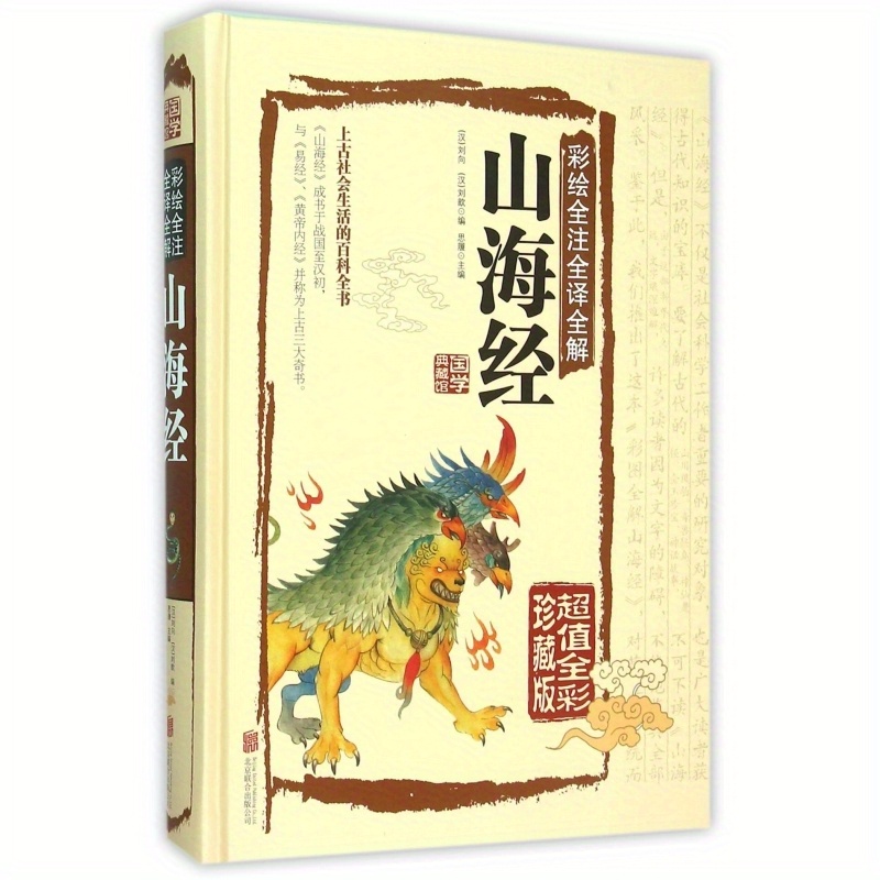 

The Classic Of Mountains And Seas (full Color Collector's Edition, Full Color, Full Annotation, Full Translation, Super Value) (jing)/national Studies Collection Chinese Version