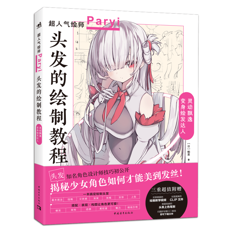 

Chinese Youth Press "hair Drawing Tutorial" By Paryi - Simplified Chinese Edition, Non-set Single Volume, Published 2023-11-03, For Readers Ages 11+, Chinese Version