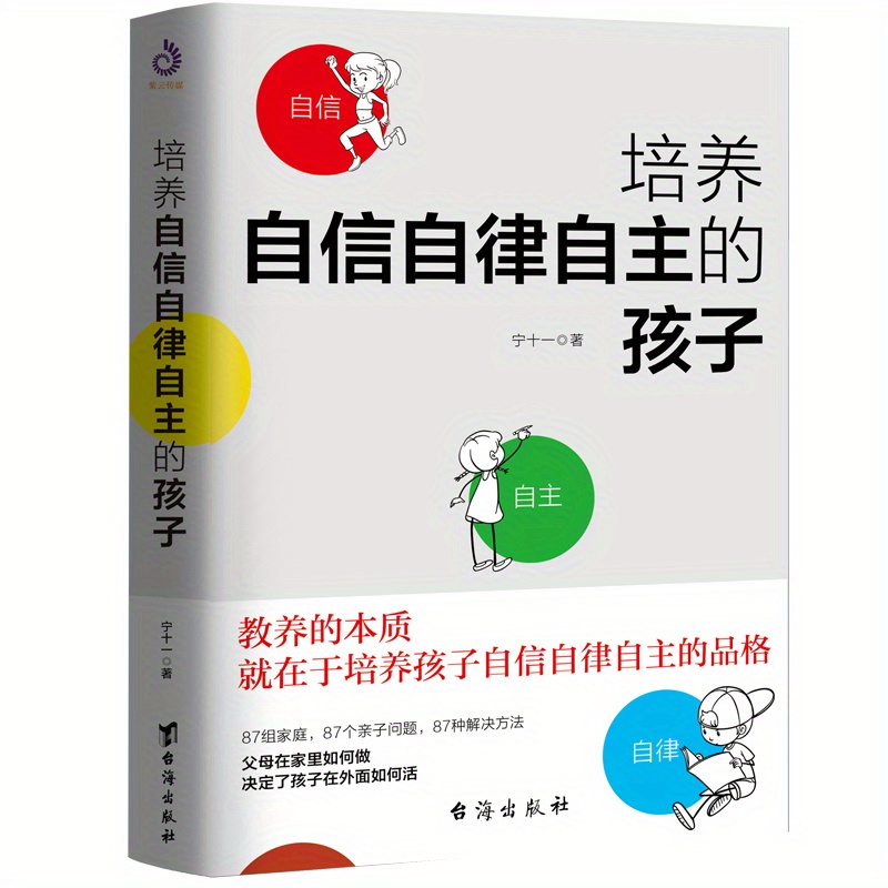 

Raising Confident, Self-disciplined And Independent Children Chinese Version