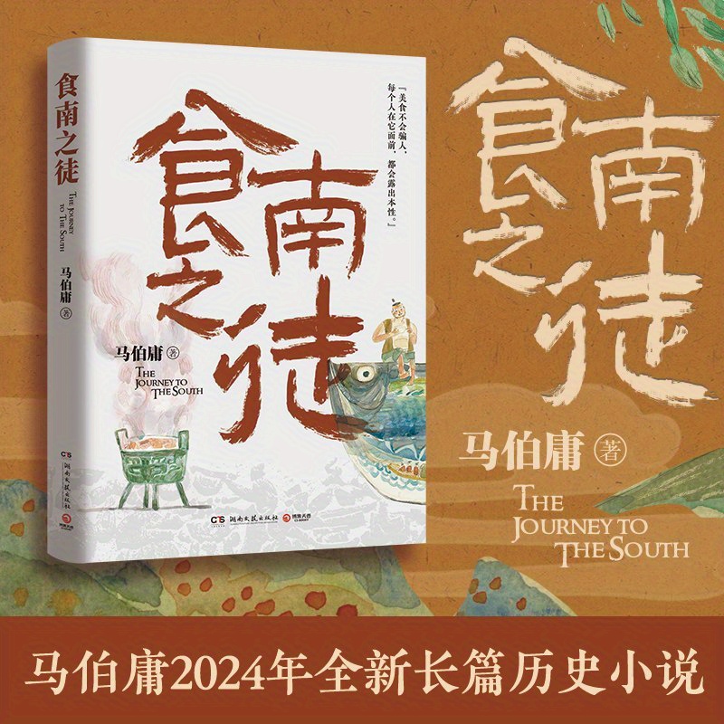 

Youth Literature Novel, "the Journey To The South" By Ma Baoju, Publisher: Hunan Arts & Literature Publishing House, 2024-04-01 Release, Chinese Simplified, Age 11+, Not A Set, Chinese Version